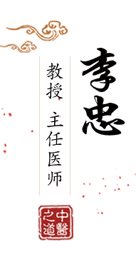 帅哥想抄美女逼玩北京中医肿瘤专家李忠的简介